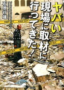 ヤバい現場に取材に行ってきた！
