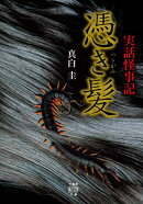 実話怪事記　憑き髪