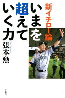 新イチロー論