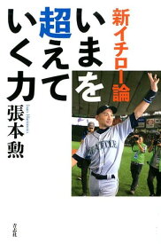 新イチロー論 [ 張本　勲 ]