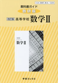 楽天市場 教科書ガイド 数学iiの通販 楽天市場 教科書ガイド 数学iiの通販