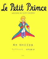 絵本星の王子さま [ アントアーヌ・ド・サン・テグジュペリ ]