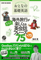 楽天市場】nhk cd book おとなの基礎英語 海外旅行が最高に楽しくなる 