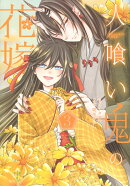 人喰い鬼の花嫁(3)