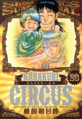 からくりサーカス（23）