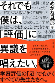 それでも僕は、「評価」に異議を唱えたい [ めがね旦那 ]