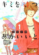 キミを待つ→あかいいと（1）