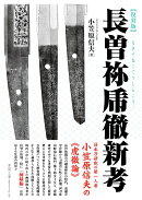 長曽祢乕徹新考【復刻版】