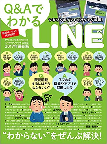 楽天ブックス: Q＆AでわかるLINE - つまづくポイントをバッチリ解説！ 2017年最新版 - standards ...