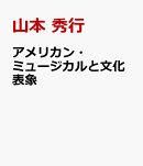 アメリカン・ミュージカルと文化表象