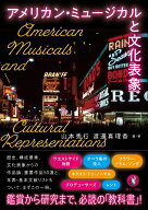 アメリカン・ミュージカルと文化表象 [ 山本 秀行 ]