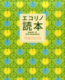 エコリノ読本