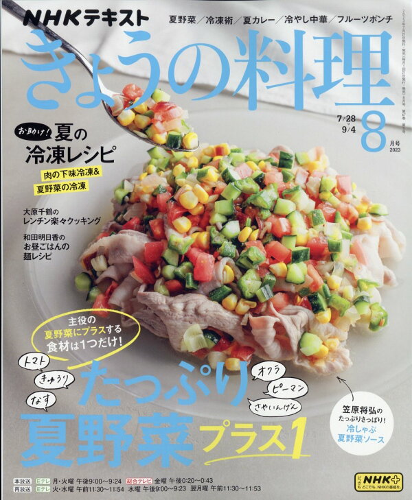 楽天ブックス: NHK きょうの料理 2023年 8月号 [雑誌] NHK出版 4910064610830 雑誌