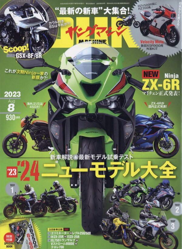 バイク雑誌　ゴーグル　2023年8月号
