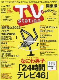 TV station (テレビステーション) 関東版 2023年 8/19号 [雑誌]
