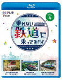 乗れない鉄道に乗ってみた! Vol.4 大井川鐵道・井川線/水島臨海鉄道/栃木・東光高岳専用線【Blu-ray】