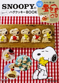 Snoopyのぎゅっとハグクッキーbook 本 楽天ブックス