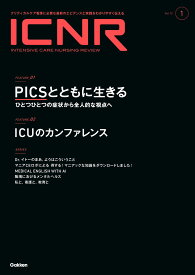 ICNR　Vol．12　Nо．1（Intensive　Care　Nursing　Review） [ 卯野木健ほか ]