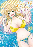 ギャルにぱちゃんはせまられたい(2)