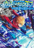 カット＆ペーストでこの世界を生きていく 15