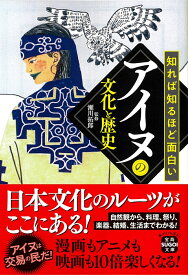 知れば知るほど面白いアイヌの文化と歴史 （宝島SUGOI文庫） [ 瀬川 拓郎 ]