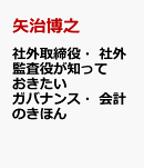 社外取締役・社外監査役が知っておきたいガバナンス・会計のきほん
