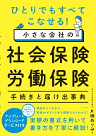 ひとりでもすべてこなせる！ 小さな会社の社会保険・労働保険 手続きと届け出事典 [ 片桐 めぐみ ]