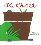ぼく、だんごむし （かがくのとも絵本） [ 得田之久 ]