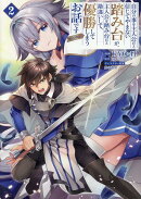 自分の事を主人公だと信じてやまない踏み台が、主人公を踏み台だと勘違いして、優勝してしまうお話です@COMIC 第2巻