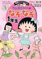 ちびまる子ちゃんのなぞなぞ（1年生）