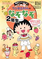 ちびまる子ちゃんのなぞなぞ（2年生）