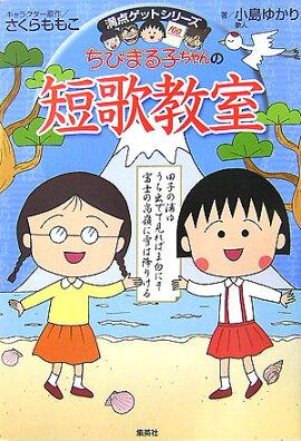 ちびまる子ちゃんの短歌教室