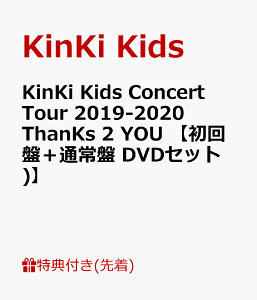 【先着特典】KinKi Kids Concert Tour 2019-2020 ThanKs 2 YOU【初回盤+通常盤 DVDセット】(クリアファイル (A4サイズ)) [ KinKi Kids ]