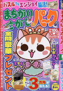まちがいさがしパーク 2023年 8月号 [雑誌]