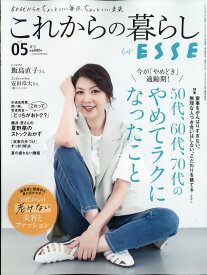ESSE(エッセ)増刊 これからの暮らし vol.5 2023年 8月号 [雑誌]