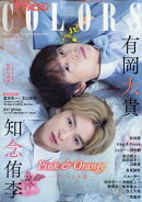 ザテレビジョンCOLORS(カラーズ)Vol.57 PINK&ORANGE(ピンクアンドオレンジ) 2023年 8月号 [雑誌]