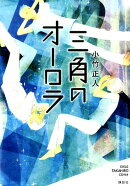 三角のオーロラ EXILE TAKAHIRO CD付き