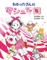 わかったさんのマシュマロ （わかったさんのあたらしいおかしシリーズ　3） [ 寺村輝夫 ]