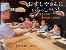 おすしやさんにいらっしゃい!生きものが食べものになるまで