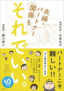 夫婦・パートナー関係も　それでいい。