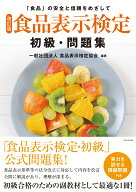 [改訂版]食品表示検定 初級・問題集 [ 一般社団法人食品表示検定協会 ]