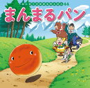 まんまるパン