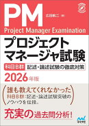 プロジェクトマネージャ試験　科目B群　記述・論述試験の徹底対策