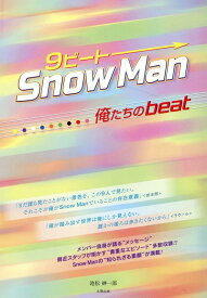 9ビート SnowMan -俺たちのbeat- [ 池松紳一郎 ]