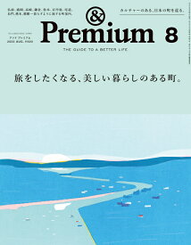 ＆　Premium　（アンド　プレミアム） 2023年 8月号 [雑誌]