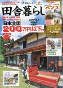 田舎暮らしの本 2023年 8月号 [雑誌]