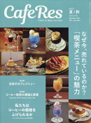 カフェレス 2023年 8月号 [雑誌]