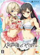 人気声優のつくりかた PS4版 完全限定生産版