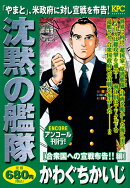 沈黙の艦隊　合衆国への宣戦布告！！編　アンコール刊行！