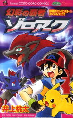 幻影の覇者ゾロアーク